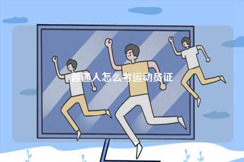 普通人怎么考運動員證-圖1