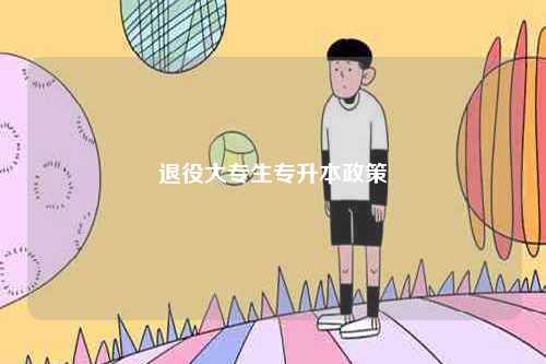 2024退役大專生專升本政策-圖1