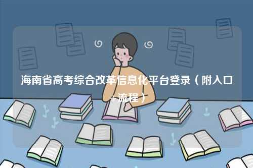海南省高考綜合改革信息化平臺登錄（附入口+流程）-圖1