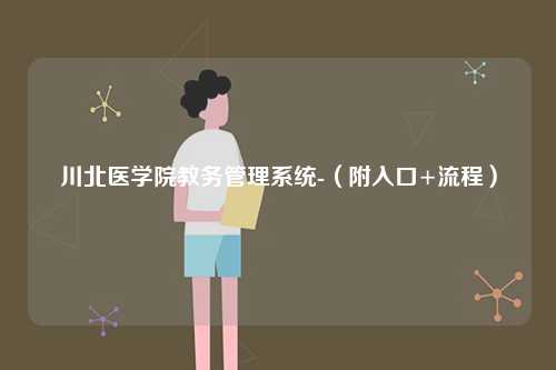 川北醫學院教務管理系統-（附入口+流程）-圖1