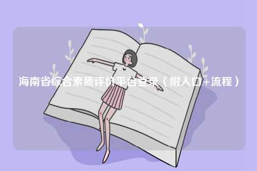 海南省綜合素質評價平臺登錄（附入口+流程）-圖1