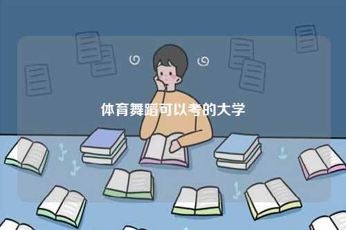 體育舞蹈可以考的大學-圖1