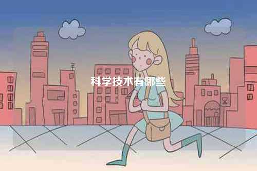 科學(xué)技術(shù)有哪些-圖1