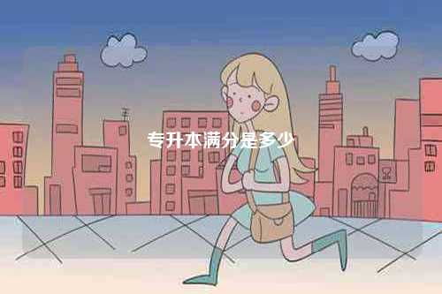 2024年專升本滿分是多少？-圖1