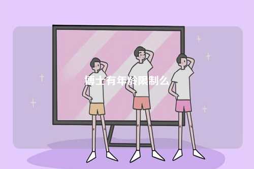 博士有年齡限制么-圖1