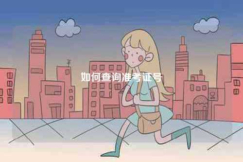 如何查詢準(zhǔn)考證號(hào)-圖1