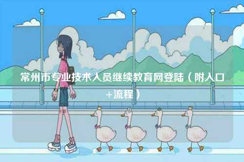 常州市專業技術人員繼續教育網登陸（附入口+流程）-圖1
