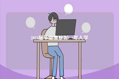 2024屆畢業生是哪一年入學-圖1