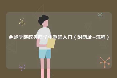 金城學院教務網學生登陸入口（附網址+流程）-圖1