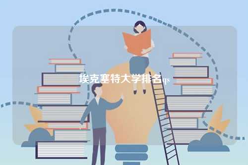 埃克塞特大學(xué)排名qs-圖1