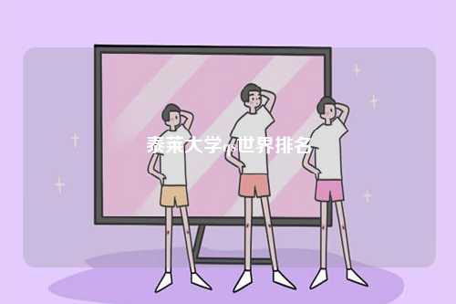 泰萊大學qs世界排名-圖1