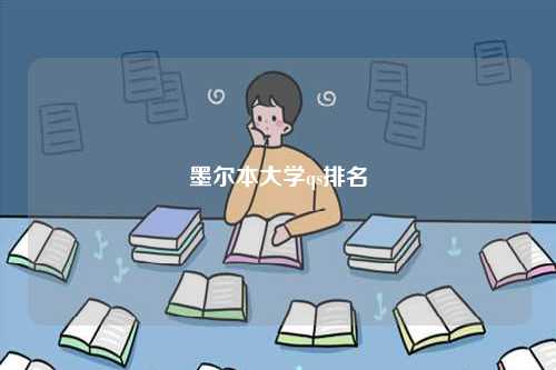 墨爾本大學(xué)qs排名-圖1