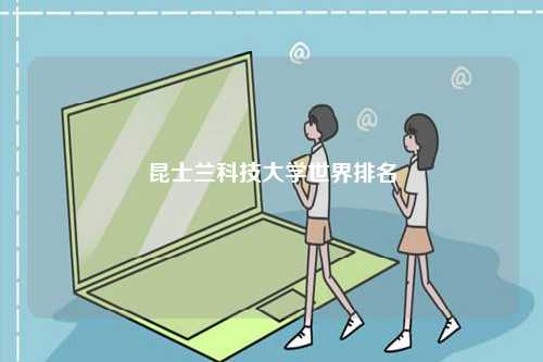 昆士蘭科技大學(xué)世界排名-圖1