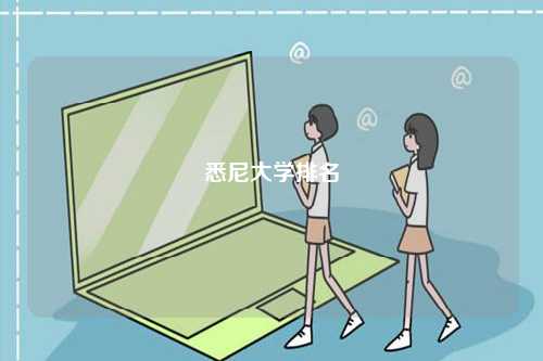 悉尼大學排名-圖1