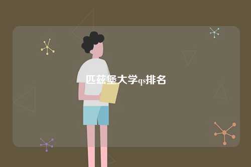 匹茲堡大學qs排名-圖1