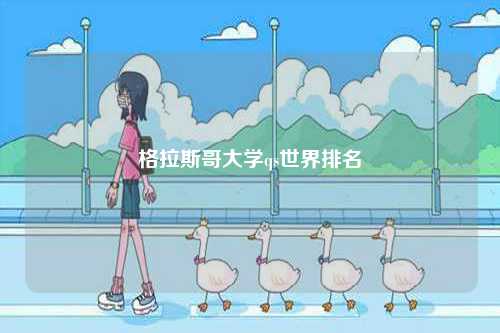 格拉斯哥大學qs世界排名-圖1