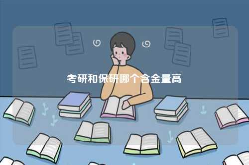 考研和保研哪個含金量高-圖1