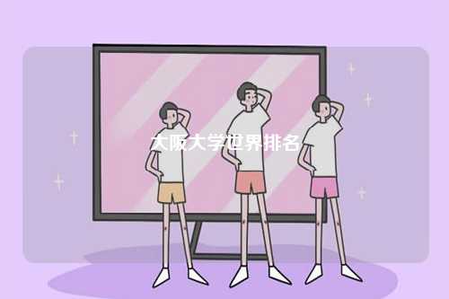 大阪大學(xué)世界排名-圖1