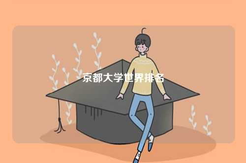 京都大學世界排名-圖1