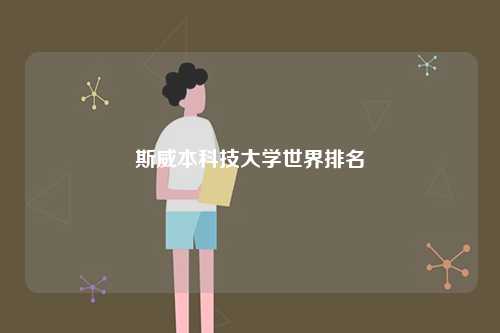 斯威本科技大學世界排名-圖1
