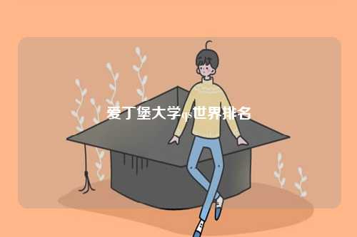 愛丁堡大學qs世界排名-圖1