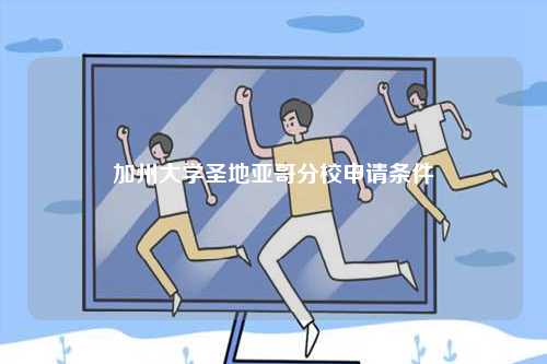 加州大學圣地亞哥分校申請條件-圖1