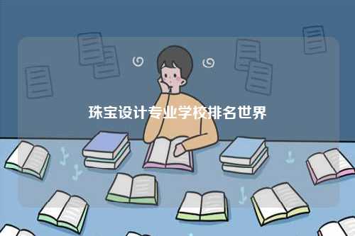 珠寶設計專業學校排名世界-圖1