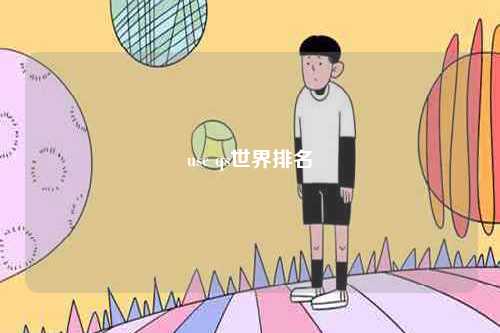 usc qs世界排名-圖1
