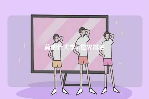 莫納什大學(xué)qs世界排名-圖1