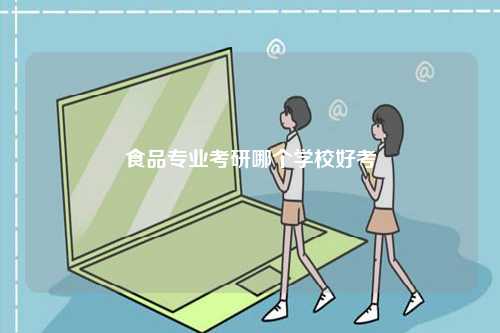 食品專業(yè)考研哪個學校好考 容易考上的-圖1
