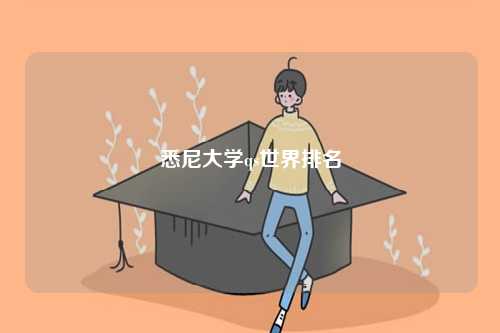 悉尼大學qs世界排名-圖1