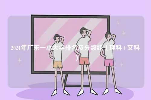 2024年廣東一本大學排名及分數線（理科+文科）-圖1