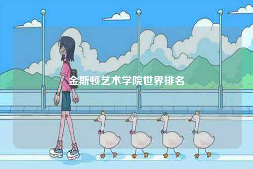 金斯頓藝術學院世界排名-圖1