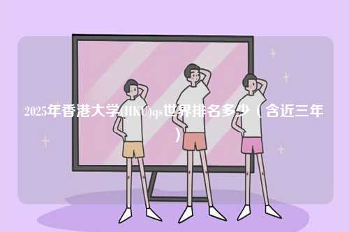 2025年香港大學(HKU)qs世界排名多少（含近三年）-圖1