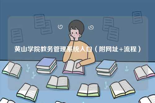 黃山學(xué)院教務(wù)管理系統(tǒng)入口（附網(wǎng)址+流程）-圖1