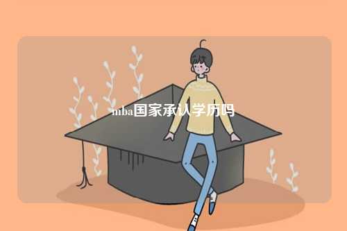 mba國家承認學歷嗎-圖1