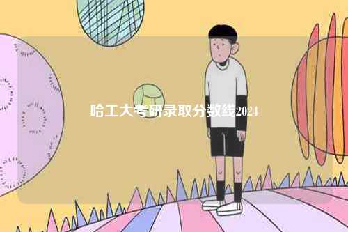哈工大考研錄取分數線2024-圖1