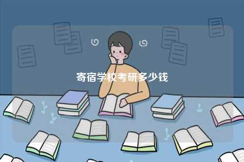 寄宿學(xué)校考研多少錢-圖1