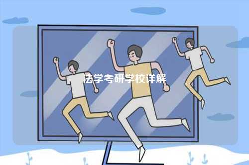 法學考研學校詳解-圖1