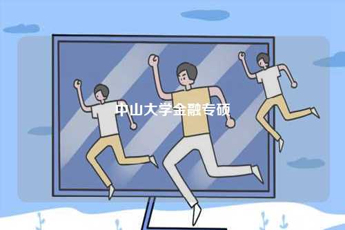 中山大學(xué)金融專碩-圖1