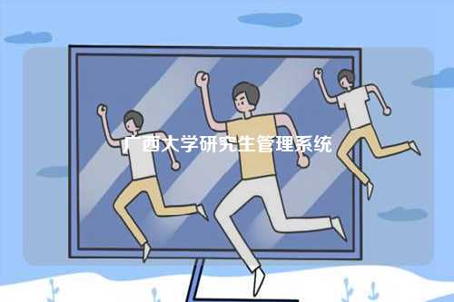 廣西大學(xué)研究生管理系統(tǒng)-圖1