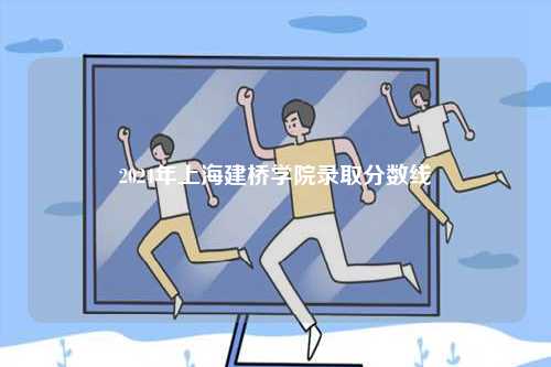 2024年上海建橋學院錄取分數線-圖1