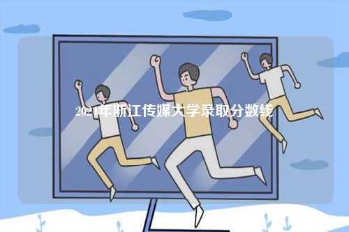 2024年浙江傳媒大學(xué)錄取分?jǐn)?shù)線(xiàn)-圖1