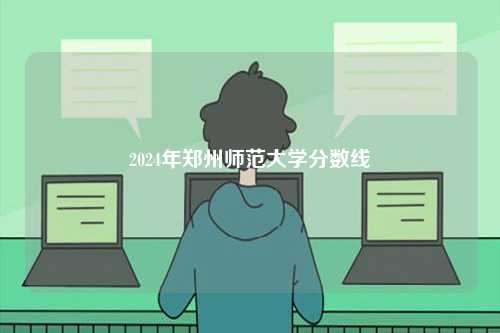 2024年鄭州師范大學分數線-圖1