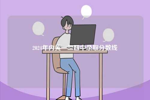 2024年內黃一二四中錄取分數線-圖1