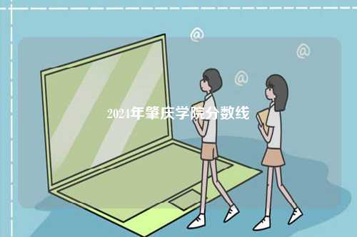 2024年肇慶學院分數線-圖1
