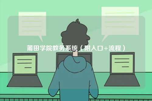 莆田學院教務系統（附入口+流程）-圖1