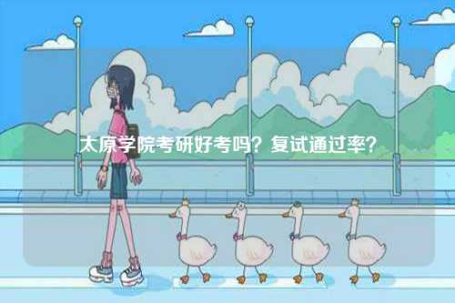 太原學院考研好考嗎？復試通過率？-圖1
