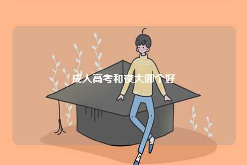 成人高考和夜大哪個好-圖1