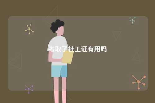 考取了社工證有用嗎-圖1